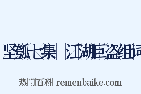 坚瓠七集·江湖巨盗组词是什么意思的图片